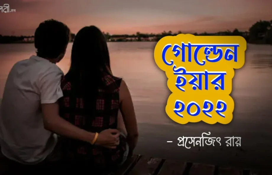 গোল্ডেন ইয়ার ২০২২ - প্রসেনজিৎ রায় গোল্ডেন ইয়ার ২০২২ - প্রসেনজিৎ রায় Meghpori