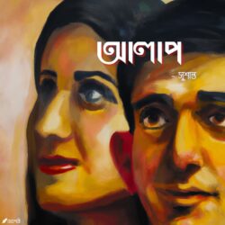 আলাপ - সুশান্ত Meghpori