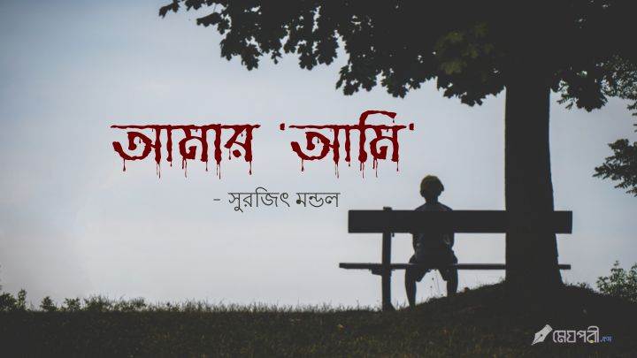 আমার 'আমি' - সুরজিৎ Meghpori
