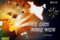 আমার চোখে আমার ভারত - মানিশঙ্কর Meghpori
