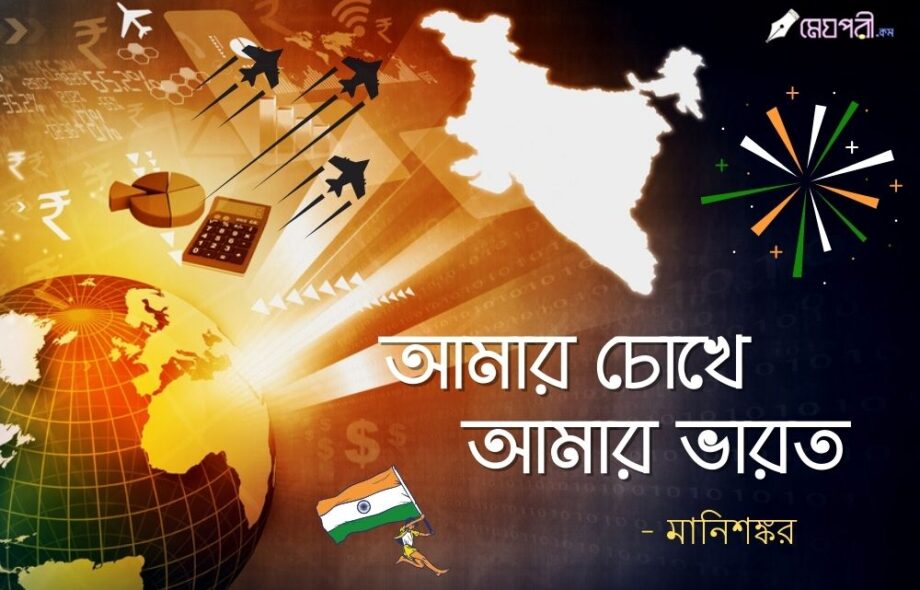 আমার চোখে আমার ভারত - মানিশঙ্কর Meghpori