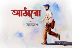 আঠারো - সানিমেশ Meghpori