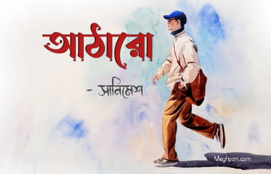 আঠারো - সানিমেশ আঠারো - সানিমেশ Meghpori