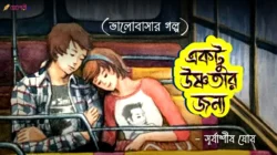Bangla-Premer-golpo-valobasar-golpo-meghpori-web-magazine