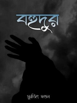 বহুদূর - সুরজিৎ Meghpori