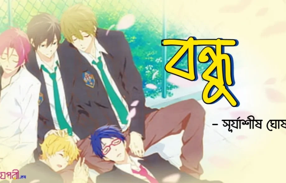 বন্ধু - সূর্যাশীষ ঘোষ Bondhu-Kobita-Meghpori-Bangla-web-magazine-surjashis