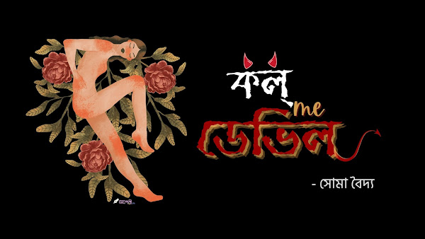 কল্ মি ডেভিল - সোমা Call-Me-Devil-Soma-Meghpori-Bengali-Chotogolpo