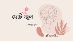ছোট্ট ফুল - বিশ্বজিৎ সেন Meghpori