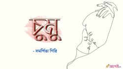 চুমু - সমর্পিতা গিরি Meghpori