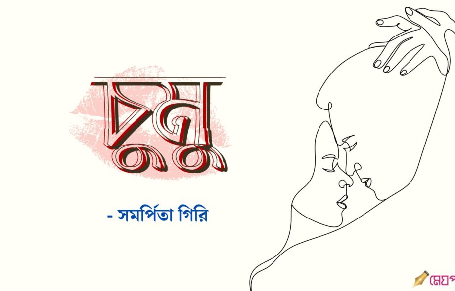 চুমু - সমর্পিতা গিরি চুমু - সমর্পিতা গিরি Meghpori