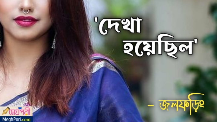 দেখা হয়েছিল - জলফড়িং Meghpori