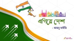 এগিয়ে দেশ - অতনু মাইতি Meghpori