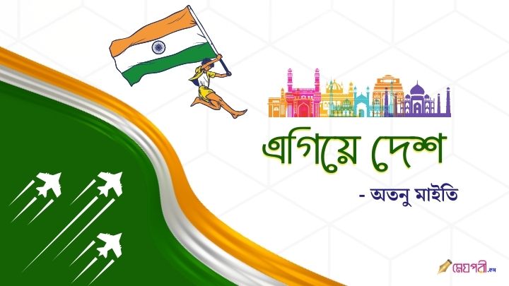 এগিয়ে দেশ - অতনু মাইতি Meghpori