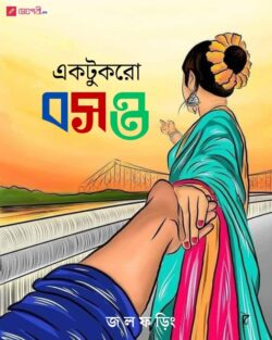 একটুকরো বসন্ত - জলফড়িং Meghpori