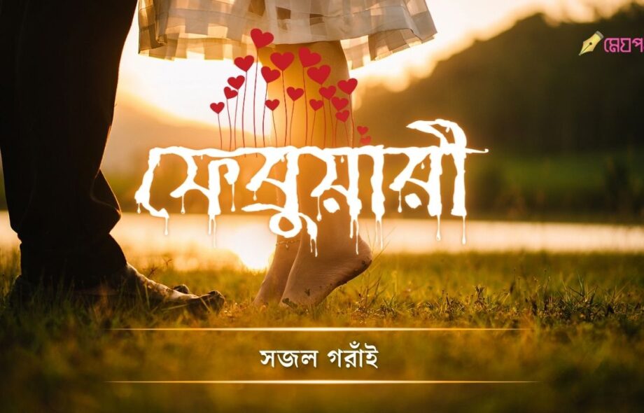 ফেব্রুয়ারী - সজল গরাঁই ফেব্রুয়ারী - সজল গরাঁই Meghpori