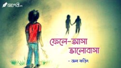ফেলে-আসা ভালোবাসা - জলফড়িং Meghpori