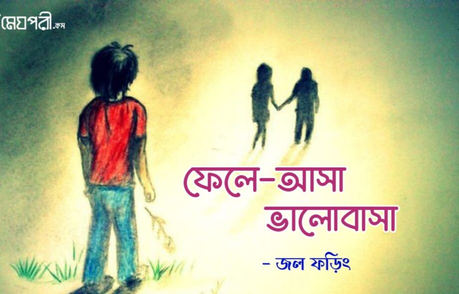 ফেলে-আসা ভালোবাসা - জলফড়িং ফেলে-আসা ভালোবাসা - জলফড়িং Meghpori