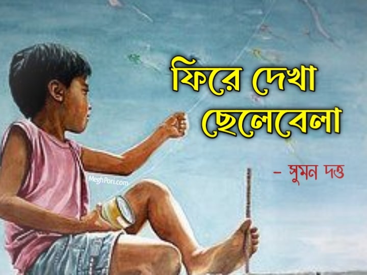 ফিরে দেখা ছেলেবেলা - সুমন দত্ত Meghpori