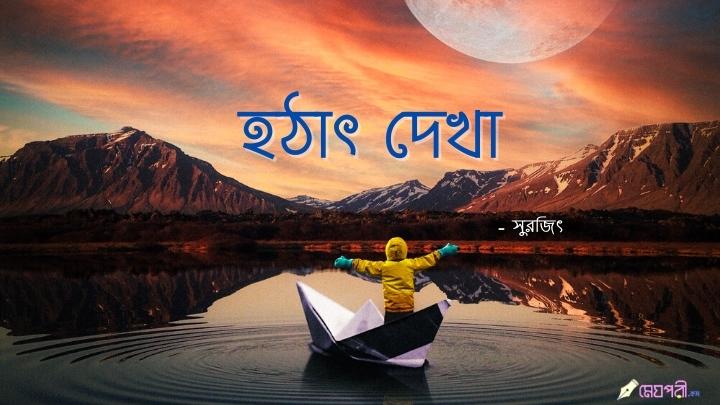 Hotat-Dekha-Surajit-Megpori