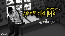Jailkhanar-chithi-Surjashis-Meghpori-Bengali-Web-Magazine