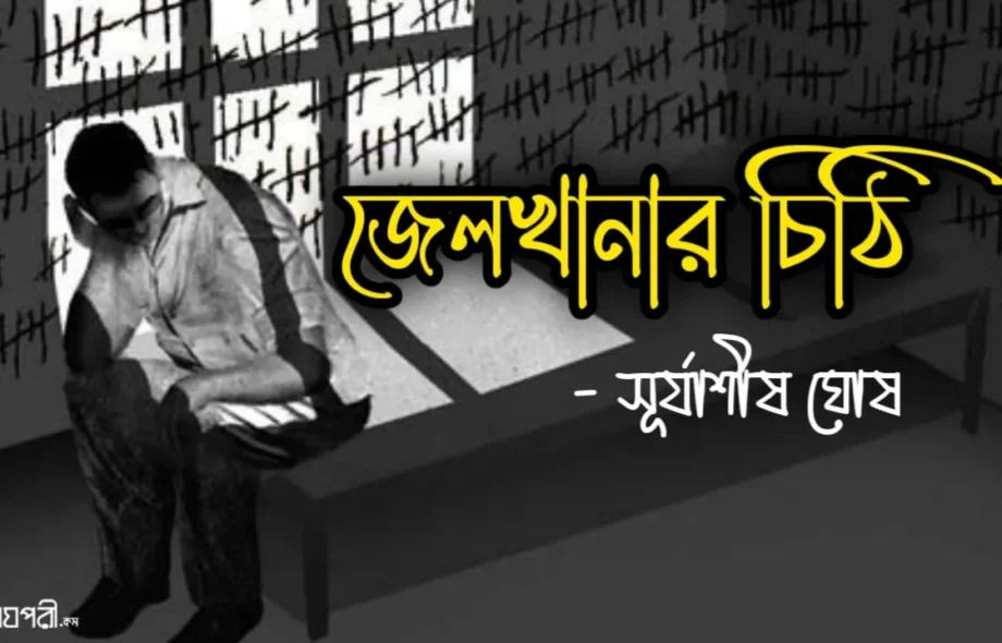 Jailkhanar-chithi-Surjashis-Meghpori-Bengali-Web-Magazine