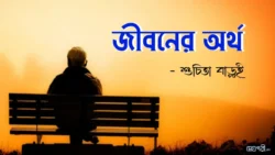 জীবনের অর্থ - শুচিতা বাড়ুই Meghpori