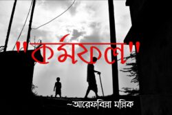 কর্মফল - আরেফ Meghpori