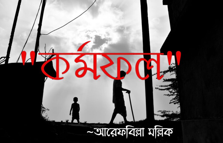 কর্মফল - আরেফ Meghpori