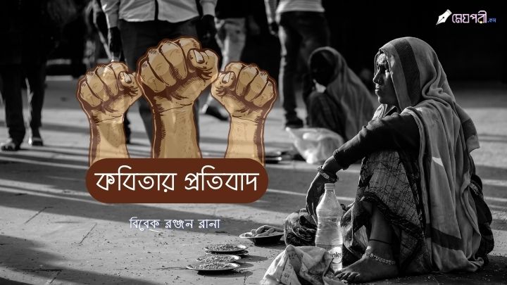 কবিতার প্রতিবাদ - বিবেক Meghpori