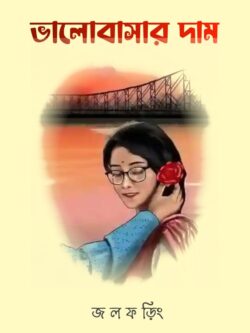 ভালোবাসার দাম - জলফড়িং Meghpori