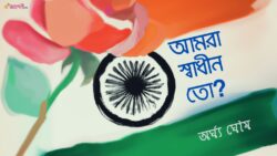 আমরা স্বাধীন তো? - অর্ঘ্য ঘোষ Meghpori