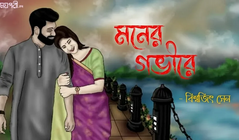 মনের গভীরে - বিশ্বজিৎ সেন Meghpori