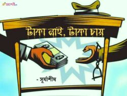 Money-coruption-india-Suryashis-Meghpori-Magazine