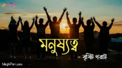 মনুষ্যত্ব - বৃষ্টি Meghpori