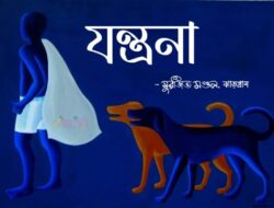 যন্ত্রণা - সুরজিৎ Meghpori