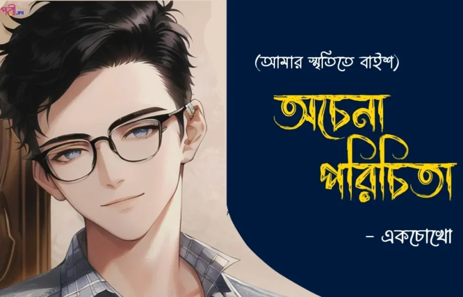 Ochena-Porichita-smritimelai-baish-storytelling-bangla-web-magazine