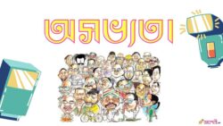 অ-সভ্যতা - জলফড়িং Meghpori