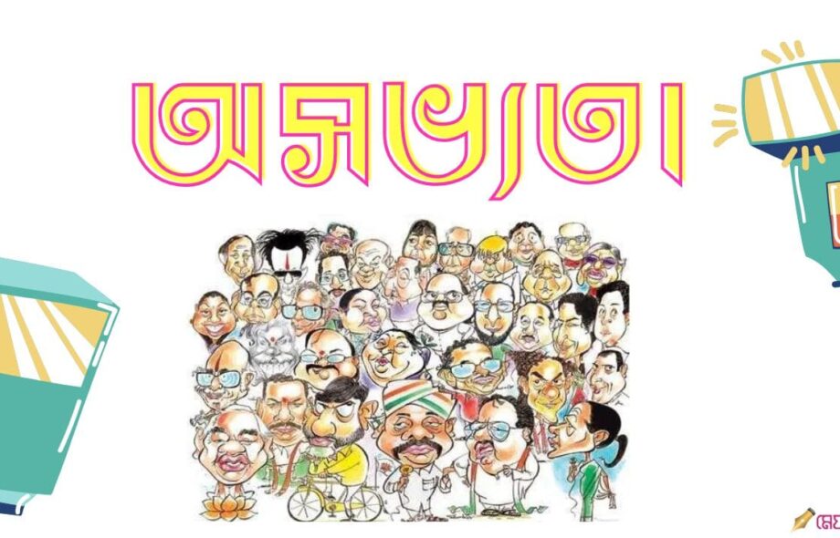 অ-সভ্যতা - জলফড়িং Meghpori