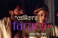 প্রেমিকার বিয়েতে - আরেফ Meghpori