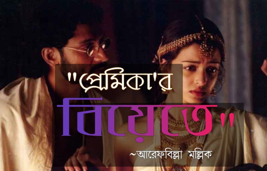 প্রেমিকার বিয়েতে - আরেফ প্রেমিকার বিয়েতে - আরেফ Meghpori