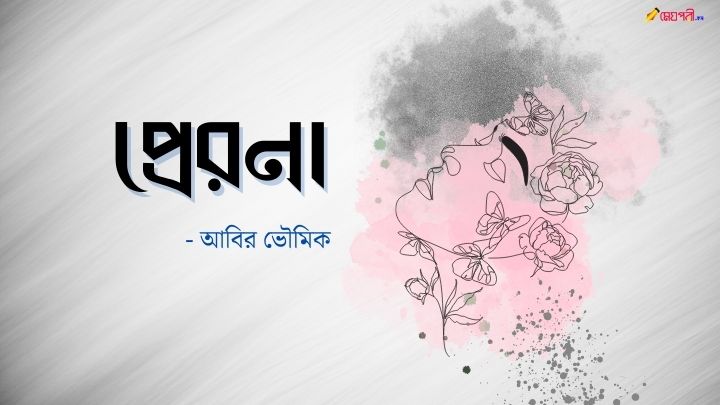 প্রেরনা - আবির ভৌমিক প্রেরনা - আবির ভৌমিক Meghpori
