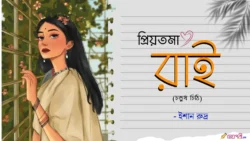 Priyotoma-Rai-Choturtho-Chithi-Ishaan-Meghpori-Bangla