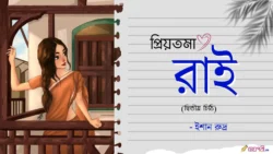 Priyotoma-Rai-Dwitiyo-Chithi-Ishaan-Meghpori-Bangla