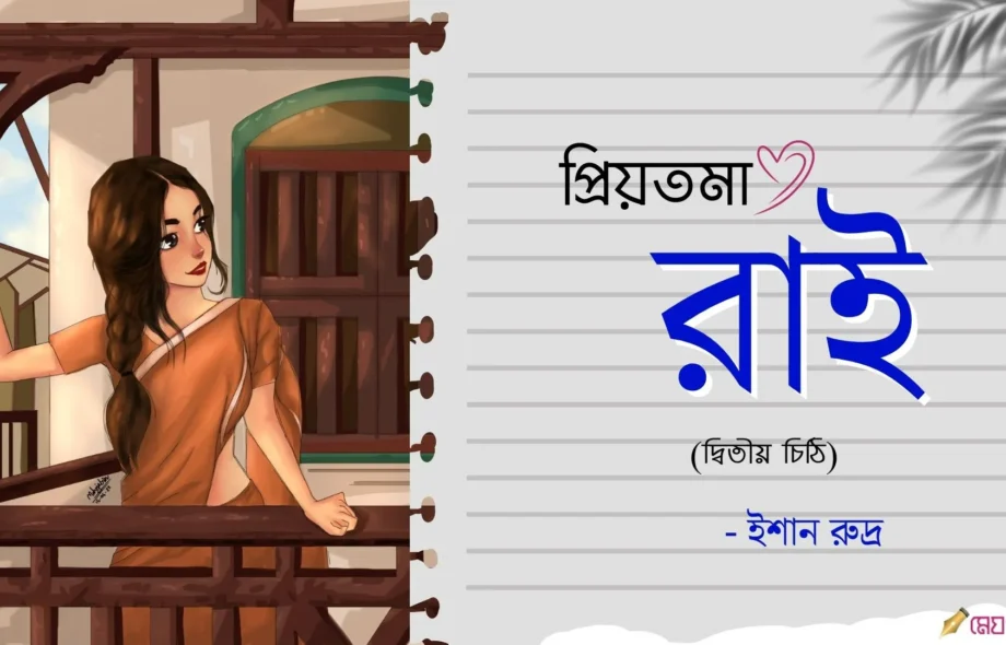 Priyotoma-Rai-Dwitiyo-Chithi-Ishaan-Meghpori-Bangla