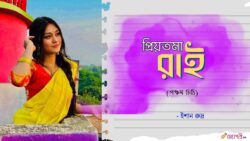 Priyotoma-Rai-Pancham-Chithi-Ishaan-Meghpori-Bangla