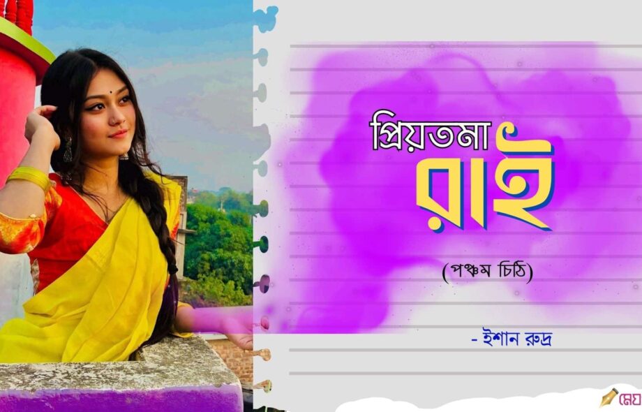 Priyotoma-Rai-Pancham-Chithi-Ishaan-Meghpori-Bangla