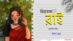 Priyotoma-Rai-Tritiyo-Chithi-Ishaan-Meghpori-Bangla