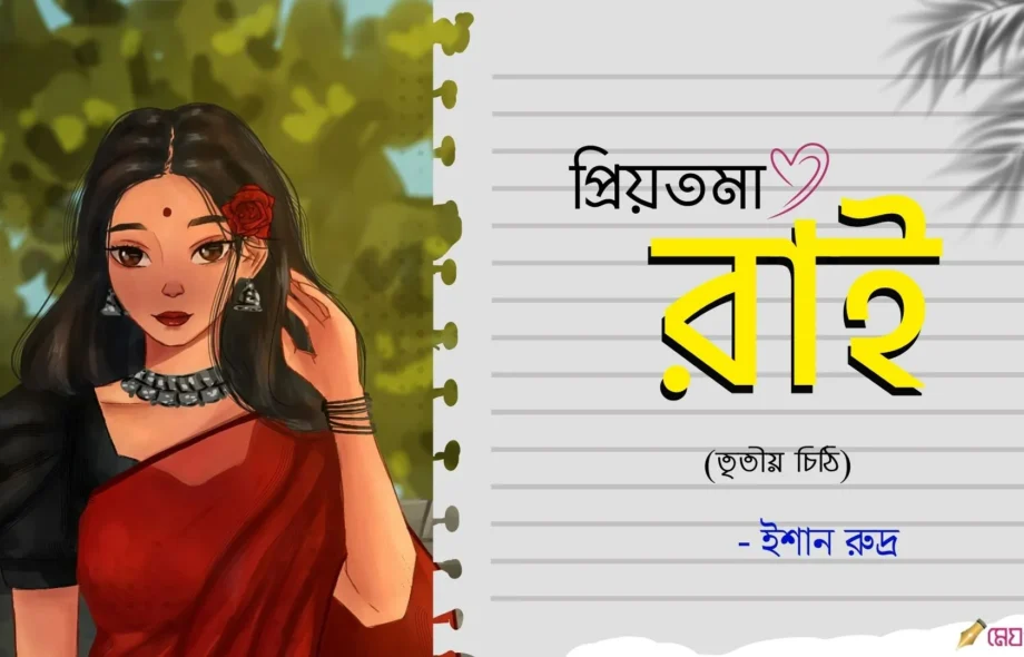 Priyotoma-Rai-Tritiyo-Chithi-Ishaan-Meghpori-Bangla