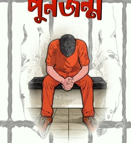 পুনর্জন্ম - আবির পুনর্জন্ম - আবির Meghpori