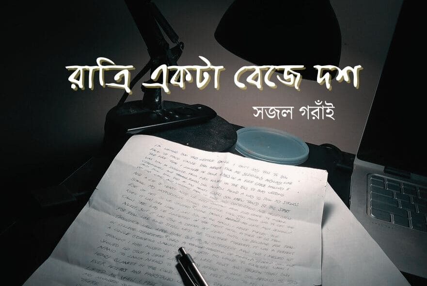 রাত্রি একটা বেজে দশ - সজল Meghpori